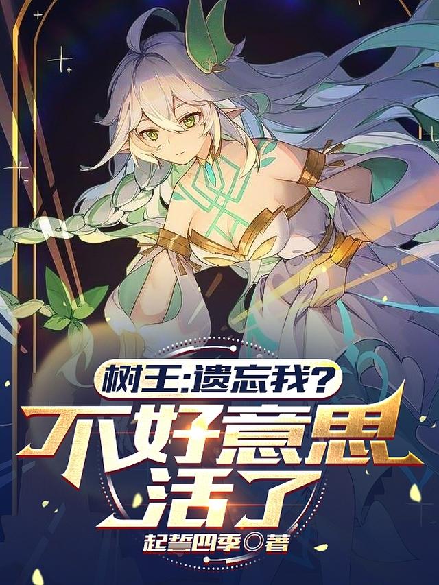原神：开局转生大慈树王重回王座