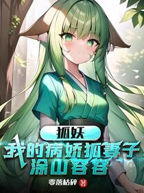 狐妖你要走，我找别的狐狸怎么了
