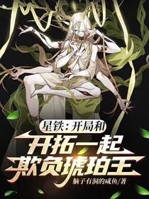 从星穹铁道星神开始的吃吃吃！