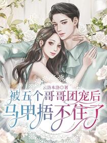 真千金回归后，被五个哥哥团宠了