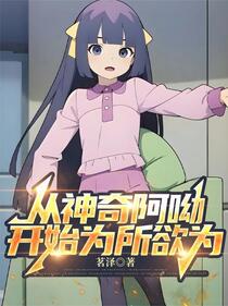 童年回忆：从神奇阿呦开始