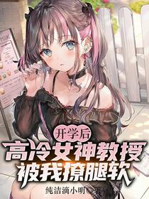睁开眼，高冷教授在我怀里撒娇娇