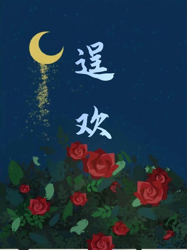 逞欢