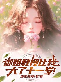 入学闪婚！御姐教授竟成我老婆