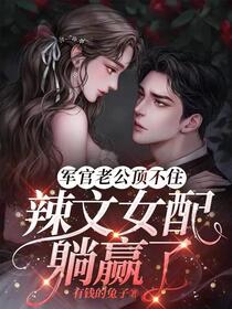 军婚甜蜜：八零辣文女配她多胎了