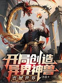 御兽，我能制定进化路线