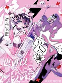 漂亮笨蛋也可以扮演万人嫌炮灰吗