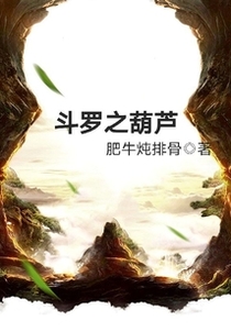 斗罗之葫芦