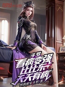 斗罗：看病变强，比比东天天有病