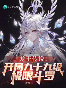 斗罗：开局九十九级极限斗罗