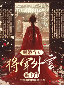 赐婚当天，将军外室逼上门