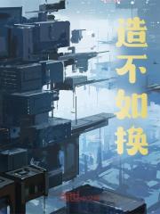 造不如换