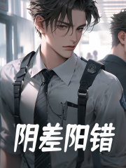 阴差阳错