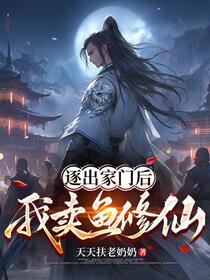 穿越修仙界：从卖鱼开始崛起