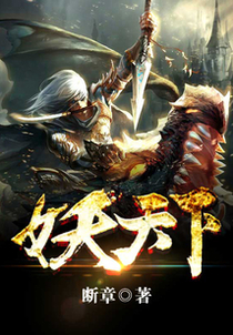 妖天下
