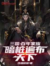 三国：百年家族，暗桩遍布天下！