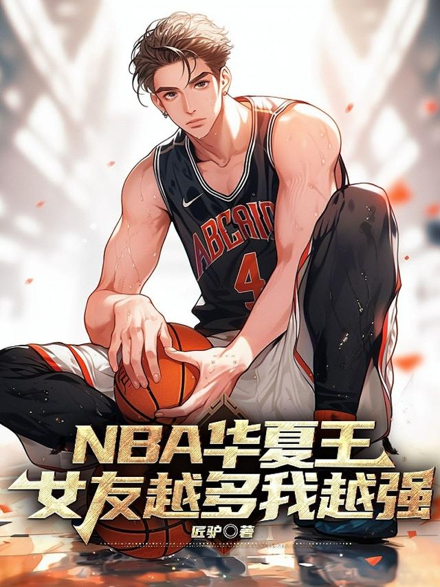 华夏魔术师：全NBA都想断我球