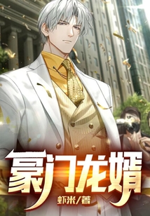 豪门龙婿