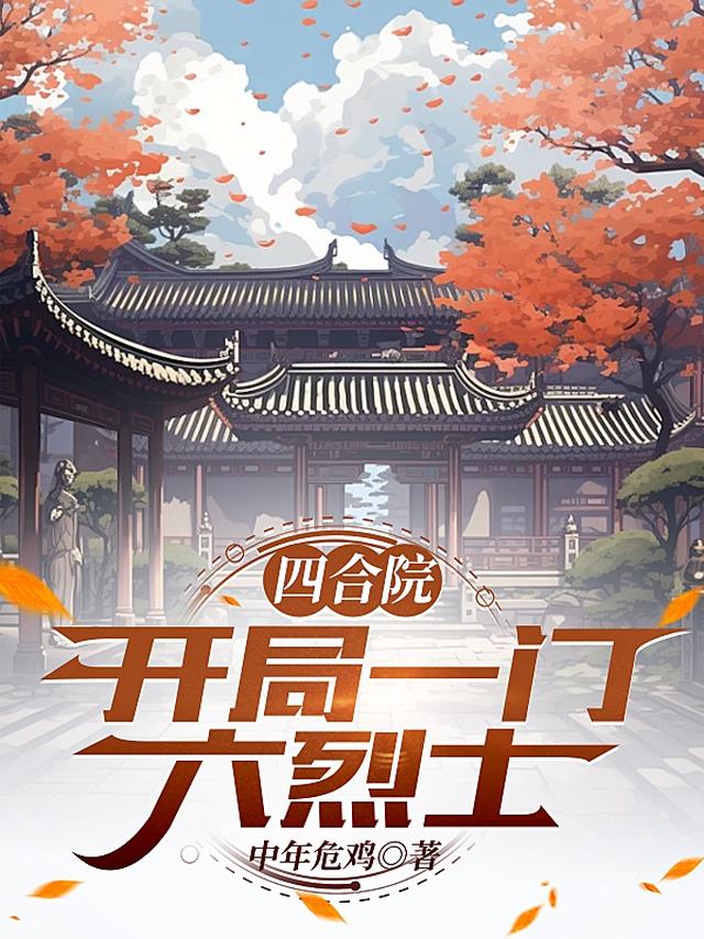 四合院：重塑
