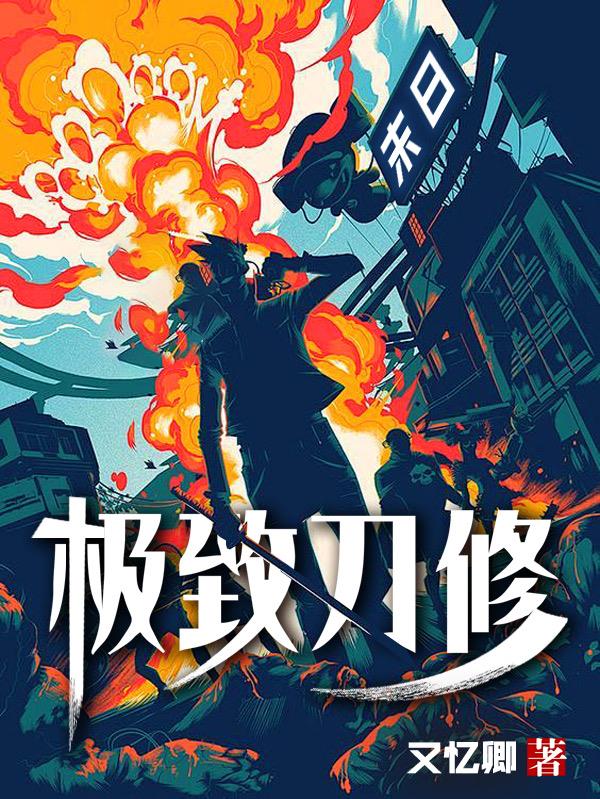 末日：极致刀修