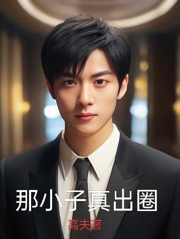 肖镇超穿八十年代