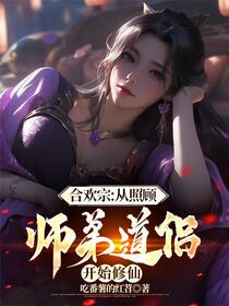 合欢宗：从照顾师弟道侣开始修仙