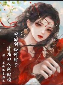 四国纠纷何时了，得看四人何时婚