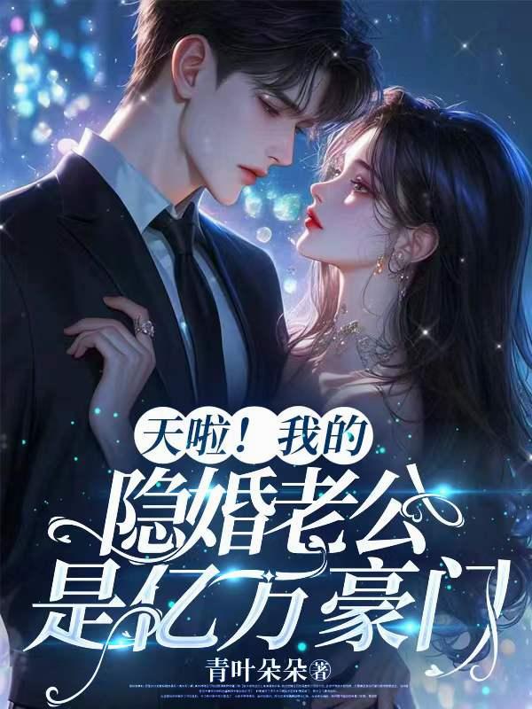 误嫁豪门，秦总的麻辣娇妻藏不住