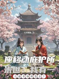 末世：我有一座移动庇护所