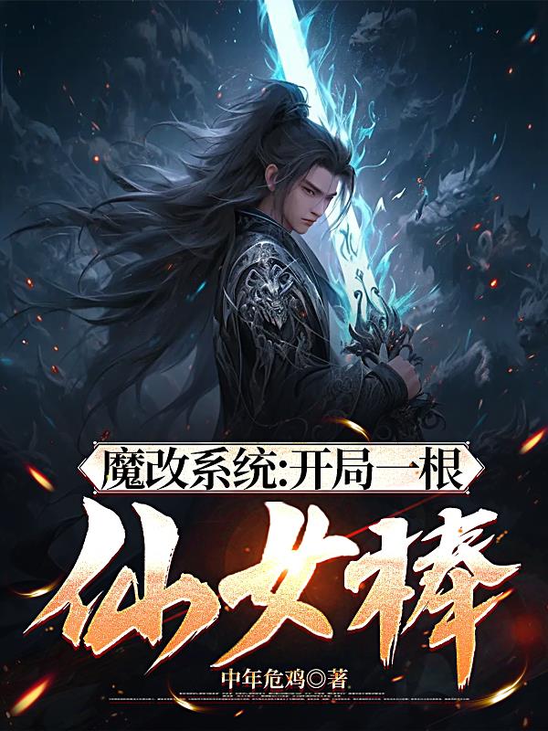 魔改系统：开局一根仙女棒