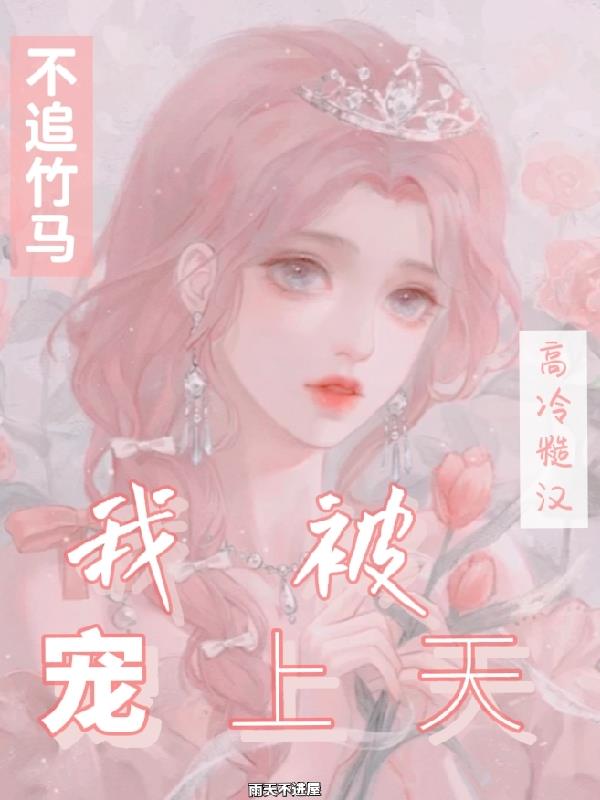 不追竹马后，我被高冷糙汉宠上天