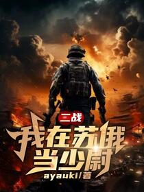 重生之血战在东线