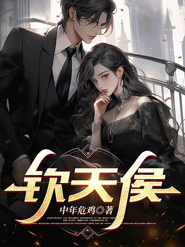 钦天侯