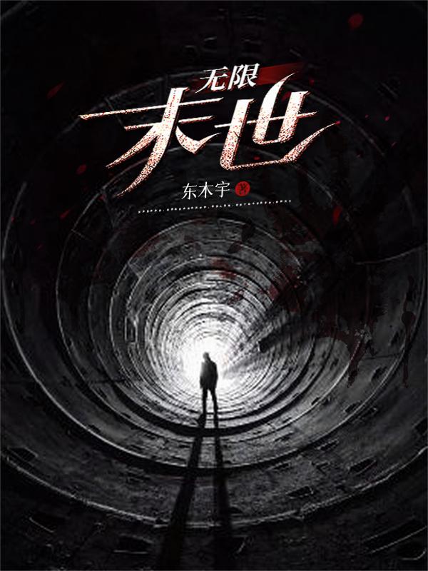 无限：末世