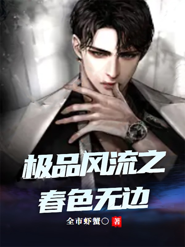 极品风流之春色无边