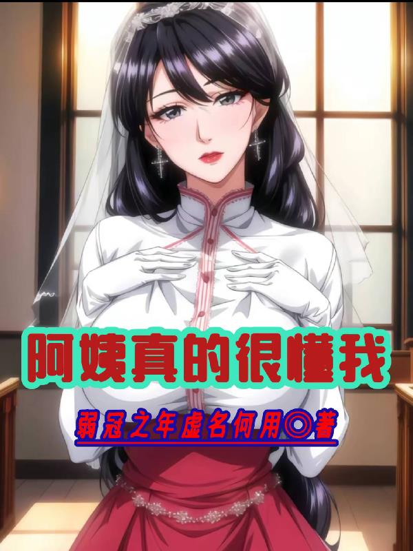 阿姨真的很懂我