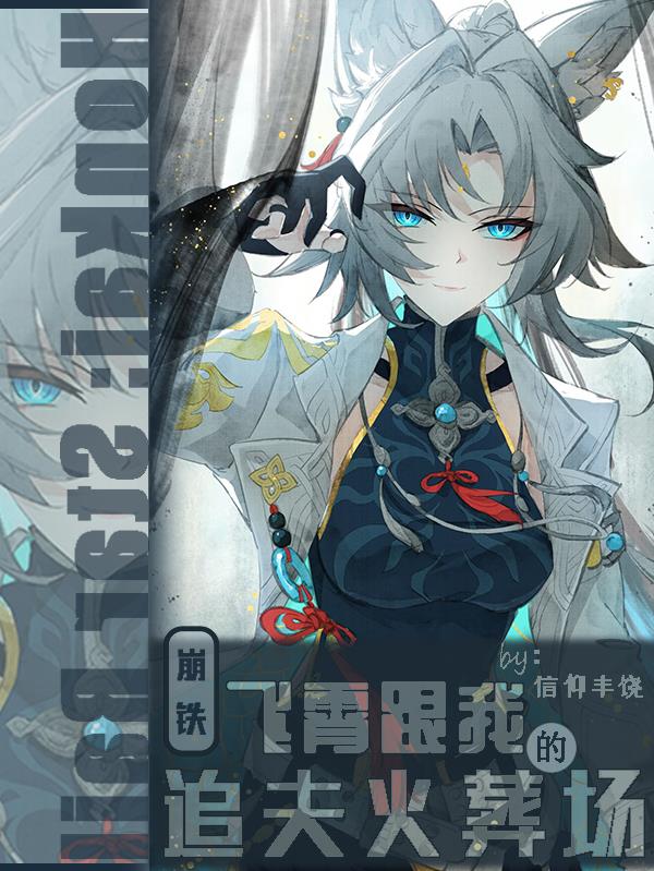 崩铁：飞霄跟我的追夫火葬场