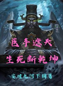 医手遮天，生死断乾坤