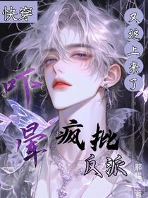 快穿：吓晕，疯批反派又追上来了