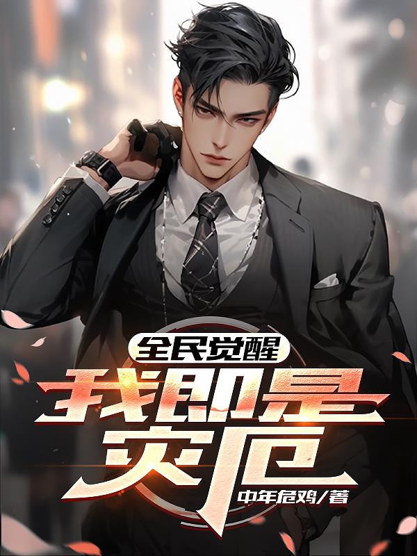全民觉醒：我即是灾厄