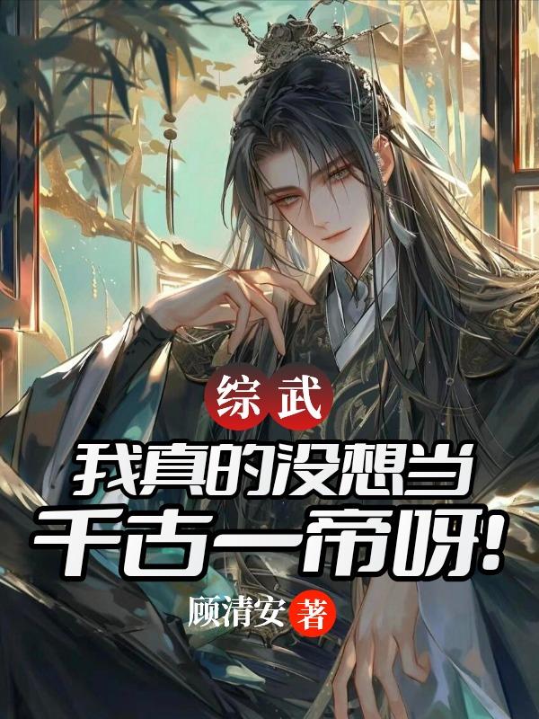 综武：我真的没想当千古一帝呀！