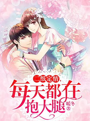 二纸定情，每天都在抱大腿