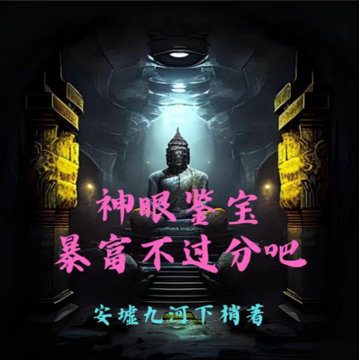 神眼鉴宝，暴富不过分吧