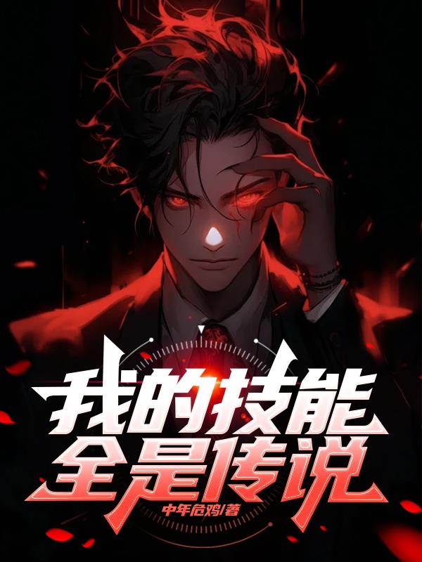 我的技能全是传说