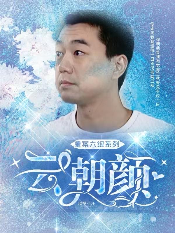 重案六组系列：云朝颜