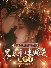 成为皇子妃后，兄长和未婚夫都慌了