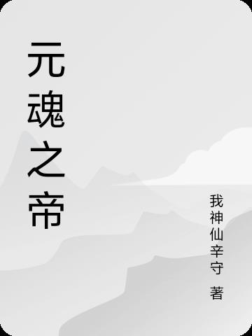 元魂之帝