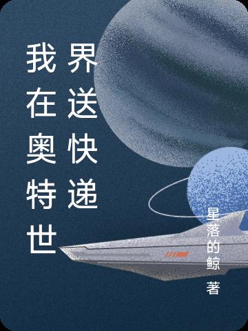 我在奥特世界送快递
