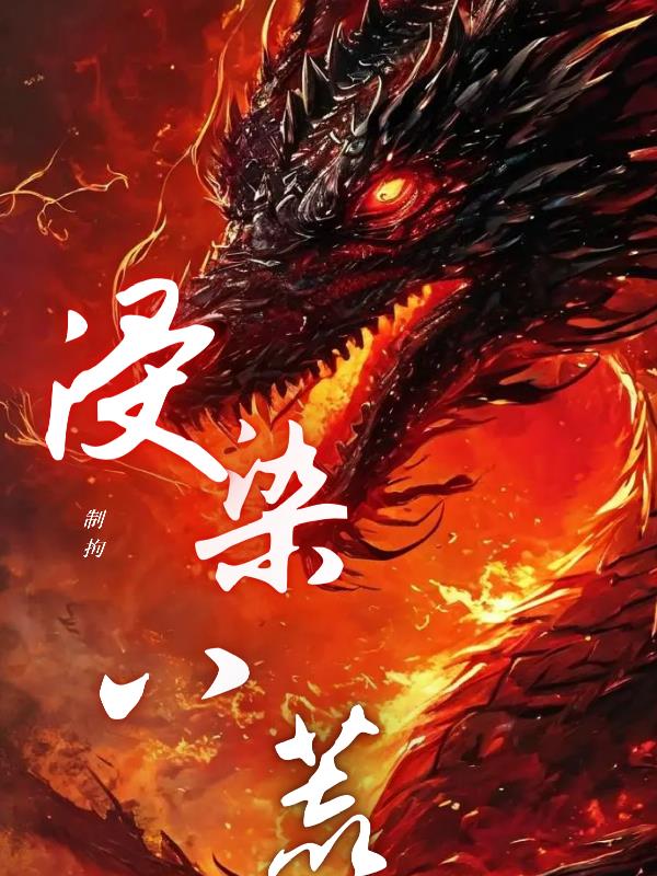 浸染八荒