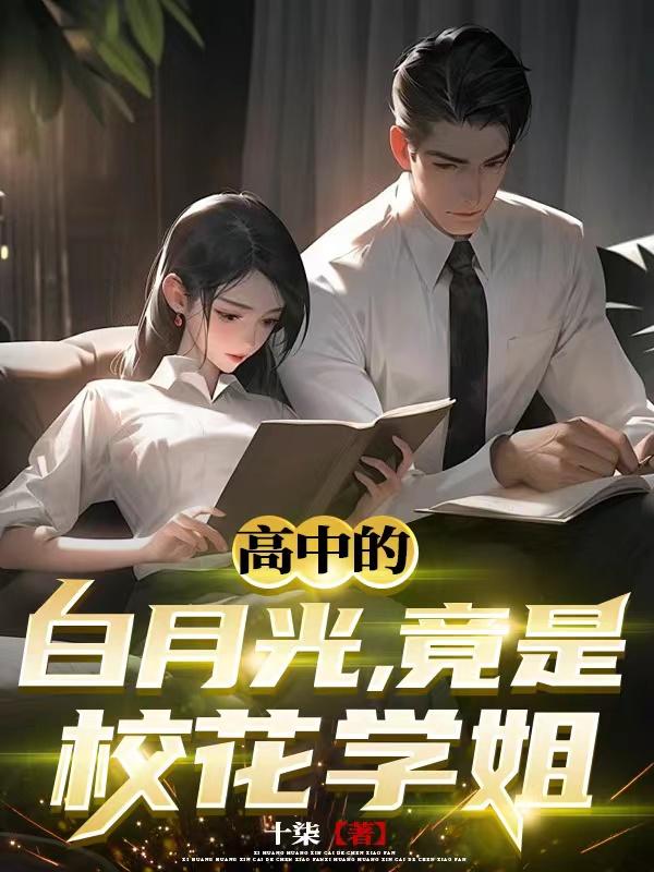 高中的白月光，竟是校花学姐